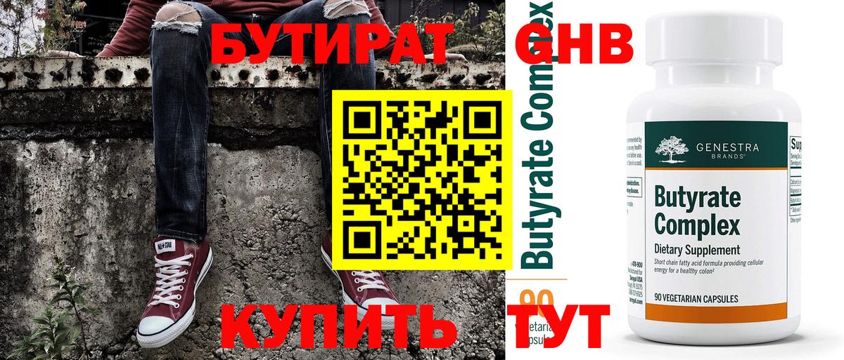 БУТИРАТ 99% Чебоксары