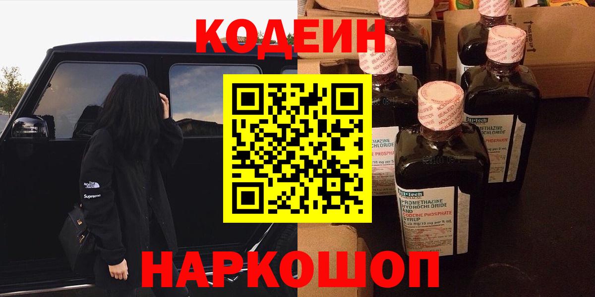 Codein Purple Drank  Кодеин напиток Lean (лин)  Вход с VPN  Чебоксары 